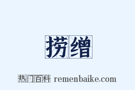 捞缯是什么意思的图片